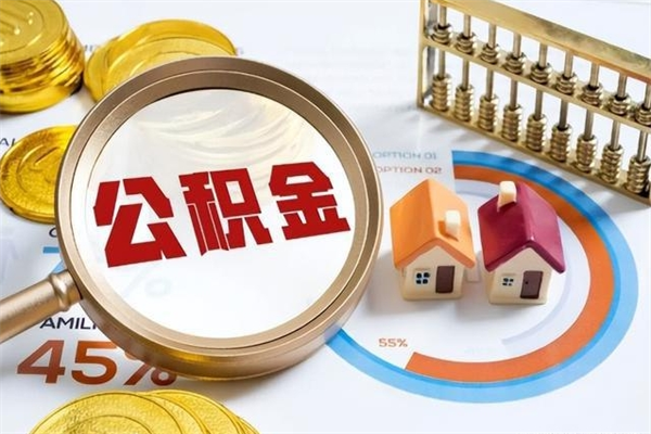 武夷山离职后可以直接取公积金吗（离职后能取出公积金吗）